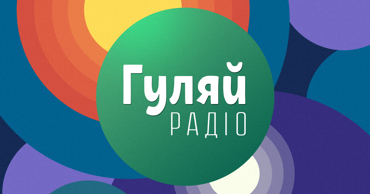 Гуляй Радіо