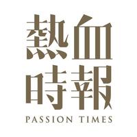 熱血時報