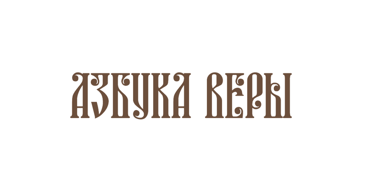 Читаем Евангелие (цся)