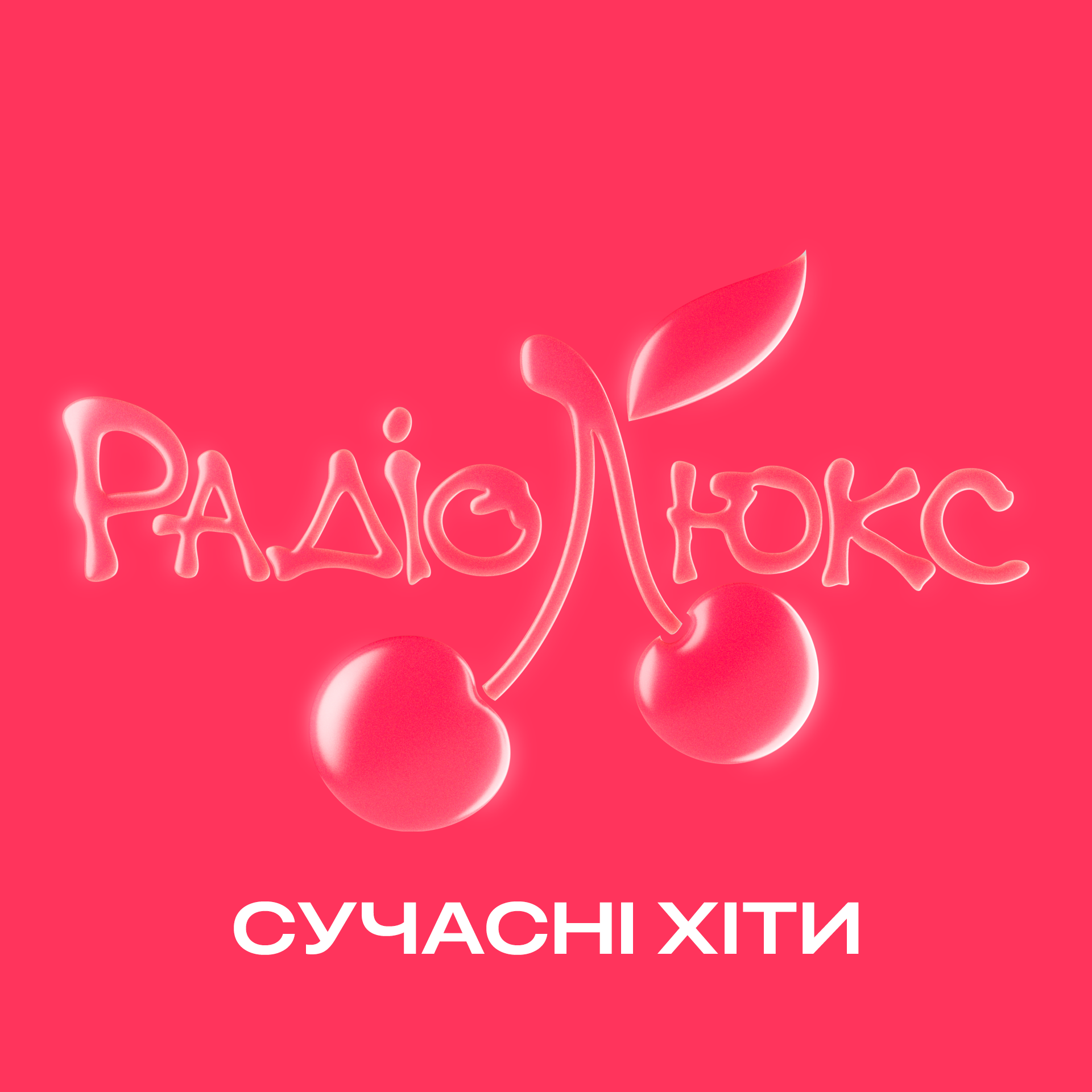 Люкс ФМ – Сучасні хіти
